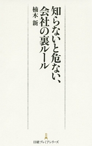 知らないと危ない、会社の裏ルール