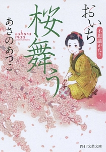 桜舞う おいち 不思議がたり