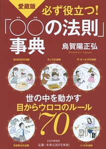 必ず役立つ!「○○の法則」事典<愛蔵版>