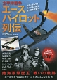 太平洋戦争　エースパイロット列伝