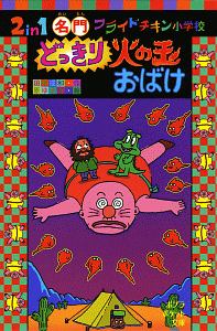 2in1 名門フライドチキン小学校 どっきり火の玉おばけ