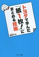 トヨタで学んだ「紙1枚！」にまとめる技術