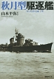 秋月型駆逐艦　付・夕雲型・島風・丁型