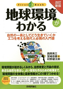 地球環境がわかる<改訂新版>