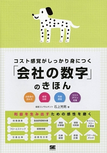 コスト感覚がしっかり身につく「会社の数字」のきほん