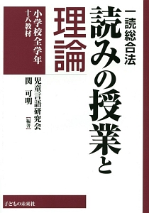 一読総合法　読みの授業と理論