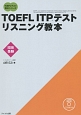 TOEFL　ITPテストリスニング教本　団体受験　TOEFLテスト教本シリーズ