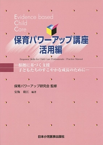 保育パワーアップ講座<第5版> 活用編