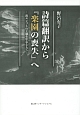 詩篇翻訳から『楽園の喪失』へ