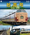 記憶に残る列車シリーズ　妙高号　１８３系・１８９系