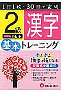 基本トレーニング　漢字２級　小６（下）