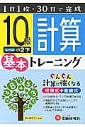 小学　基本トレーニング　計算１０級　小２（下）＜改訂版＞