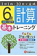 小学　基本トレーニング　計算６級　小４（下）＜改訂版＞