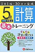 小学　基本トレーニング　計算５級　小５（上）＜改訂版＞