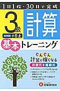 小学　基本トレーニング　計算３級　小６（上）＜改訂版＞