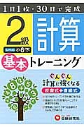 小学　基本トレーニング　計算２級　小６（下）＜改訂版＞