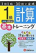 小学　基本トレーニング　計算１級　（中学入試）＜改訂版＞