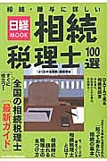 相続・贈与に詳しい相続税理士１００選