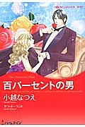 百パーセントの男/小越なつえ 本・漫画やDVD・CD・ゲーム、アニメをT ...