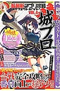 超最新アプリ攻略パーフェクトガイド　『御城プロジェクト』攻略指南書