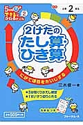 ２けたのたし算・ひき算　５分間できるにかわるドリル２