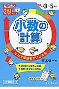 小数の計算　５分間できるにかわるドリル７