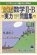 スバラシクよく解けると評判の　合格！数学２・Ｂ実力ＵＰ！問題集＜改訂１＞