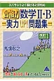 スバラシクよく解けると評判の　合格！数学2・B実力UP！問題集＜改訂1＞