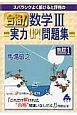 スバラシクよく解けると評判の　合格！数学3実力UP！問題集＜改訂1＞