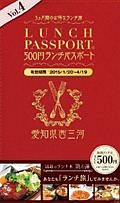ランチパスポート＜西三河版＞　５００円ランチパスポート