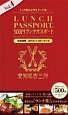 ランチパスポート＜西三河版＞　500円ランチパスポート(4)