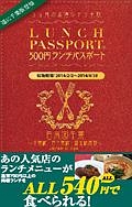 ランチパスポート＜千葉版＞　５００円ランチパスポート