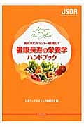 健康長寿の栄養学ハンドブック