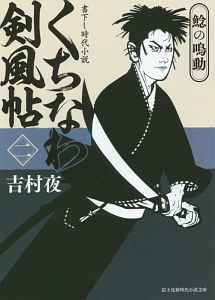 くちなわ剣風帖