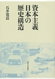 資本主義日本の歴史構造