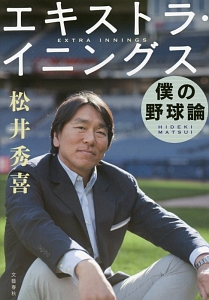 『エキストラ・イニングス 僕の野球論』松井秀喜