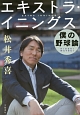 エキストラ・イニングス　僕の野球論