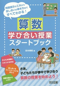 算数学び合い授業スタートブック