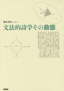 文法的詩学その動態