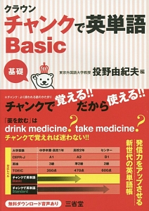 クラウン　チャンクで英単語Ｂａｓｉｃ　基礎