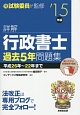 詳解・行政書士　過去5年問題集　2015