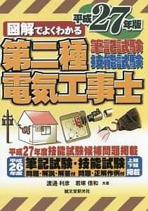 図解でよくわかる第２種電気工事士 筆記試験＆技能試験 平成２５年版/誠文堂新光社/渡邊利彦（単行本） 図解でよくわかる 第二種電気工事士 筆記試験・技能試験 平成27年/渡邊