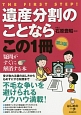 遺産分割のことならこの1冊＜第3版＞　はじめの一歩