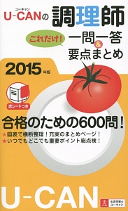 Ｕ－ＣＡＮの　調理師これだけ！一問一答＆要点まとめ　２０１５