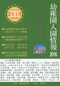 幼稚園入園情報　２０１６　国立・私立有名小学校進学を視野に入れた幼稚園さがし