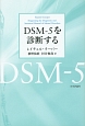 DSM－5を診断する