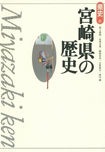 宮崎県の歴史＜第２版＞