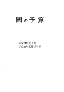 國の予算　平成２６年