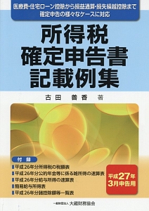 所得税確定申告書記載例集 平成27年3月申告用