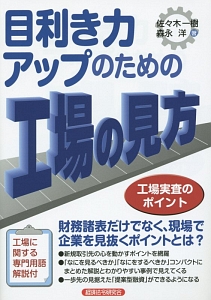 目利き力アップのための工場の見方